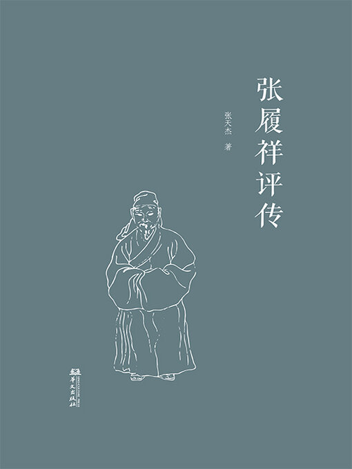 Cover image for 张履祥评传